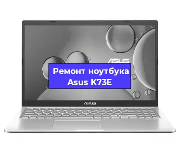 Замена аккумулятора на ноутбуке Asus K73E в Ижевске